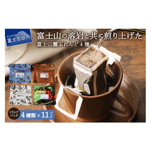 ふるさと納税 コーヒー ドリップ 山梨県 富士吉田市 富士山麓ぶれんど ドリップバッグコーヒー4種セット 入金確認後10日前後で発送