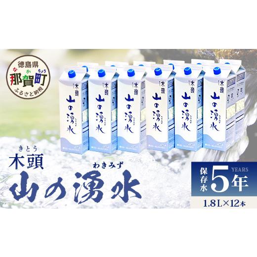 ふるさと納税 水・ミネラルウォーター 1L〜2L 徳島県 那賀町 《5年保存水》山の湧水 (天然ミネラルウォーター) 1.8L×6本×2ケース 計12本 徳島県 那賀町 国産…_1
