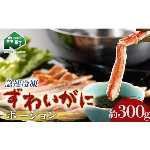 ふるさと納税 カニ ずわいガニ 北海道 森町 ずわいがに 棒肉 ポーション 300g 北海道森町産 かに カニ 蟹 ガニ がに 森町 ふるさと納税 北海道 ずわいかに ズ…