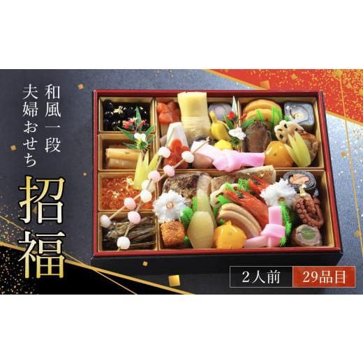 ふるさと納税 おせち 京都府 長岡京市 ＼＼＼数量限定 22日までのご寄附で年末にお届け /// 和風一段夫婦おせち「招福」 ふるさと納税 京都府 長岡京市 NGC…