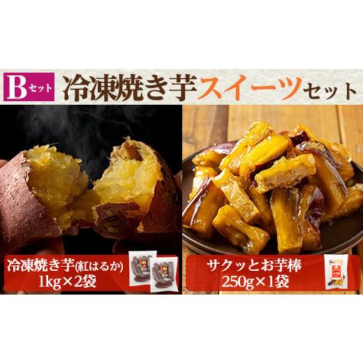 ふるさと納税 野菜類 サツマイモ 鹿児島県 姶良市 a956-B 冷凍焼き芋スイーツセット(Bセット:冷凍焼き芋(紅はるか)1kg×2袋、サクッとお芋棒 250g×1袋) フ…