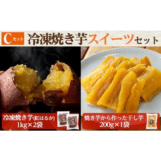 ふるさと納税 野菜類 サツマイモ 鹿児島県 姶良市 a956-C 冷凍焼き芋スイーツセット(Cセット:冷凍焼き芋(紅はるか)1kg×2袋、焼き芋から作った干し芋(紅は…
