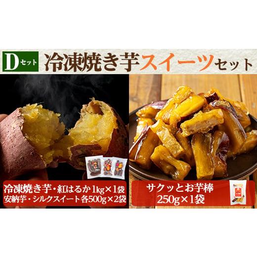 ふるさと納税 野菜類 サツマイモ 鹿児島県 姶良市 a956-D 冷凍焼き芋スイーツセット(Dセット:冷凍焼き芋(紅はるか)1kg×1袋、冷凍焼き芋(安納芋・シルクス…