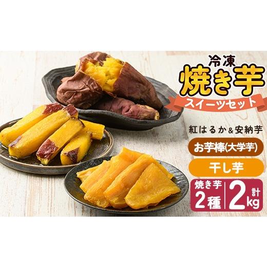 ふるさと納税 野菜類 サツマイモ 鹿児島県 姶良市 a956-D 冷凍焼き芋スイーツセット 計2.35kg (Dセット：冷凍焼き芋（紅はるか・安納芋）各1kg×2袋、焼き芋か…の画像