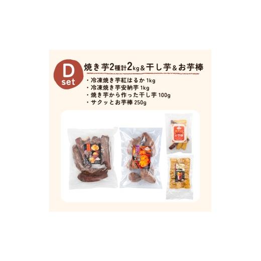 ふるさと納税 野菜類 サツマイモ 鹿児島県 姶良市 a956-D 冷凍焼き芋スイーツセット 計2.35kg (Dセット：冷凍焼き芋（紅はるか・安納芋）各1kg×2袋、焼き芋か…の画像