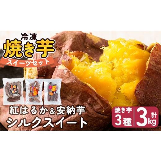 ふるさと納税 野菜類 サツマイモ 鹿児島県 姶良市 a956-E 冷凍焼き芋スイーツセット 計3kg (Eセット:冷凍焼き芋(紅はるか・安納芋・シルクスイート)各1kg×…
