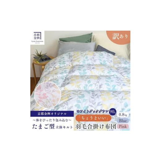 ふるさと納税 タオル・寝具 掛け布団 京都府 亀岡市 ピンク 訳あり 羽毛布団 合い掛け シングル ホワイトダックダウン90% ちょうどいい厚さ 軽量 0.8kg DP36…