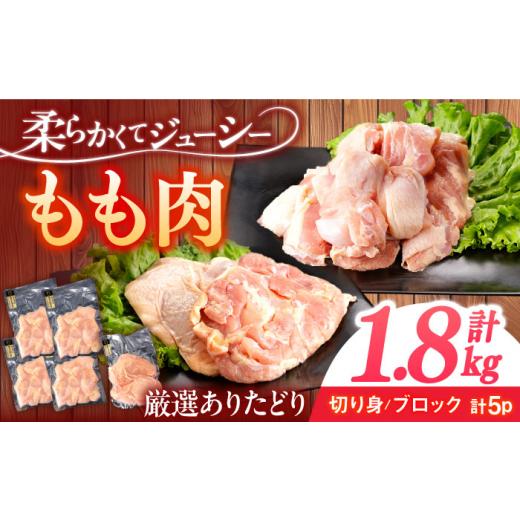 ももチキン1.8kg×1 ふるさと納税 鶏肉 モモ 佐賀県 嬉野市 ありたどり もも肉 計1.8kg も