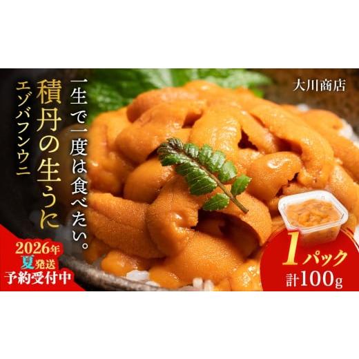 ふるさと納税 ウニ 北海道 積丹町  2026年夏発送分 バフンウニ100g×1パックの画像