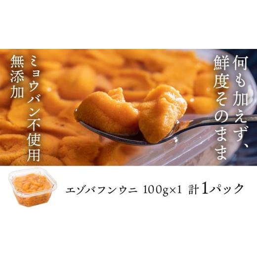 ふるさと納税 ウニ 北海道 積丹町  2026年夏発送分 バフンウニ100g×1パックの画像