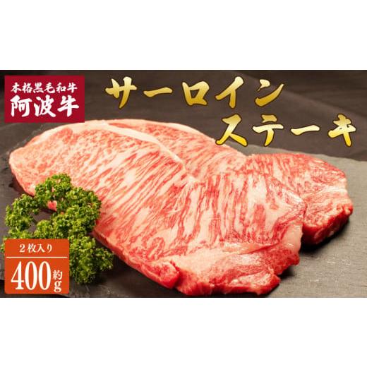 ふるさと納税 牛肉 サーロイン 徳島県 阿波市 阿波牛 サーロインステーキ 約400g (200g×2) 国産 霜降り ロース 黒毛和牛 和牛 肉 にく 牛肉 ぎゅうにく ビー…