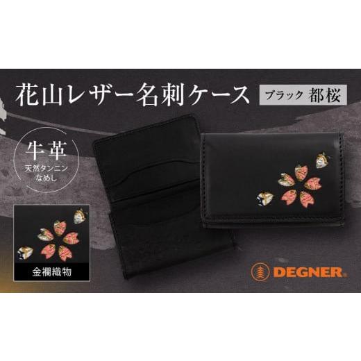 ふるさと納税 スポーツ・アウトドア 京都府 京都市 デグナー 花山名刺ケース W-130K (ブラック-都桜)[ 京都 バイクギア ケース 人気 おすすめ 革 レザー …