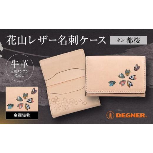 ふるさと納税 スポーツ・アウトドア 京都府 京都市 デグナー 花山名刺ケース W-130K (タン-都桜)[ 京都 バイクギア ケース 人気 おすすめ 革 レザー ツー…