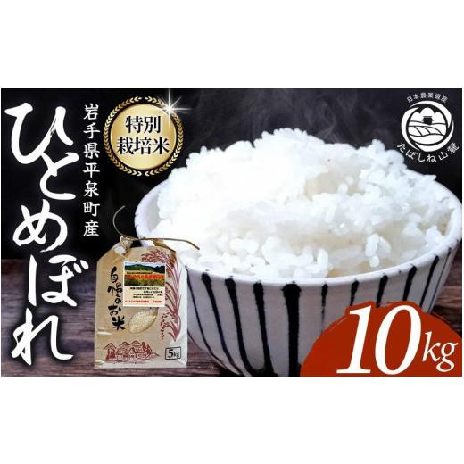 ふるさと納税 米 ひとめぼれ 岩手県 平泉町 令和8年産先行予約 10月初旬発送 平泉町産 特別栽培米ひとめぼれ 10kg 農薬50%削減 体に優しい 棚田のお米 米 お…