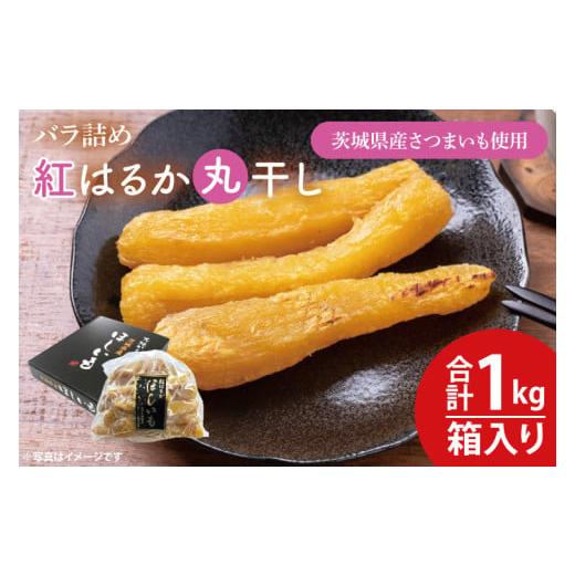 ふるさと納税 干し芋 茨城県 水戸市 数量限定 バラ詰め紅はるか丸干し