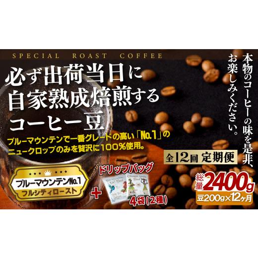 ふるさと納税 コーヒー コーヒー豆 長崎県 佐世保市 E268d 《定期便》必ず出荷日に自家熟成焙煎ブルーマウンテンNo.1豆(200g)＋ドリップバッグ4パック 12回お…の画像