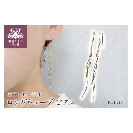 ふるさと納税 アクセサリー ピアス 山梨県 甲府市 [ 甲府ジュエリー ]K14GF ロング ウェーブ ピアス GFP-1247 ピアス
