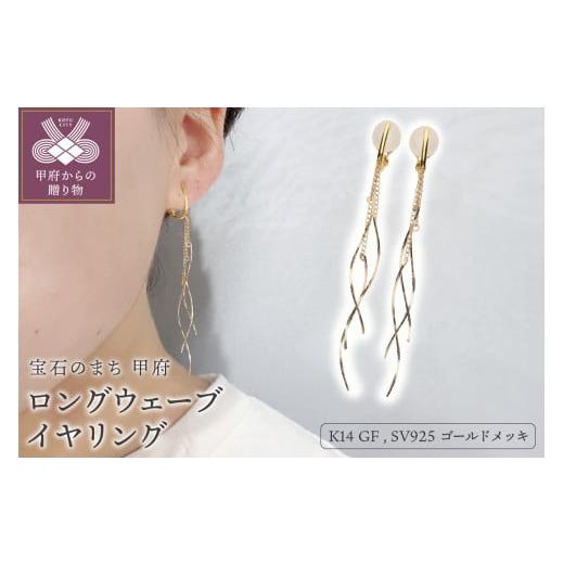 ふるさと納税 アクセサリー ピアス 山梨県 甲府市 [ 甲府ジュエリー ]K14GF ロング ウェーブ イヤリング GFE-4003 イヤリング