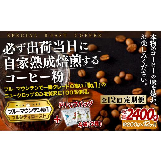 ふるさと納税 コーヒー コーヒー粉 長崎県 佐世保市 E271d 《定期便》必ず出荷日に自家熟成焙煎ブルーマウンテンNo.1粉(200g)＋ドリップバッグ4パック 12回お…の画像
