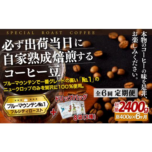 ふるさと納税 コーヒー コーヒー豆 長崎県 佐世保市 E273d 《定期便》必ず出荷日に自家熟成焙煎ブルーマウンテンNo.1豆(400g)＋ドリップバッグ8パック 6回お届…の画像