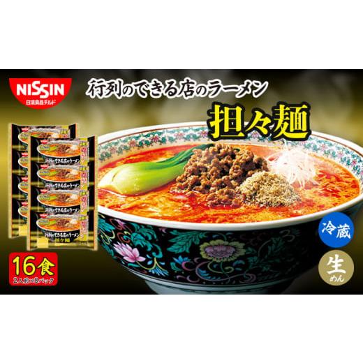 ふるさと納税 ラーメン 埼玉県 羽生市 日清 行列のできる店のラーメン 担々麺 16食 (2人前×8パック) 冷蔵 生麺 生めん 埼玉県 羽生市 担々麺 16食 (2人前×8…