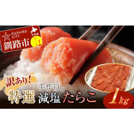 ふるさと納税 魚貝類 たらこ 北海道 釧路市 12月発送 釧路北香道 訳あり 特選手作り減塩たらこ(1kg) ふるさと納税 たらこ タラコ F4F-5068 12月発送