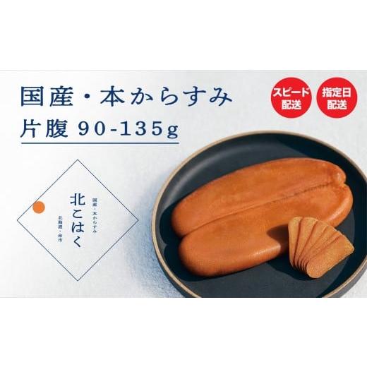 ふるさと納税 加工品等 北海道 余市町 国産本からすみ 北こはく 片腹90以上 国産 無添加 北海道 余市 おつまみ 高級 ギフト プレゼント カラスミ 唐墨 ボッタ…