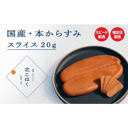 ふるさと納税 加工品等 北海道 余市町 国産本からすみ 北こはく スライス20g 国産 無添加 北海道 余市 おつまみ 高級 ギフト プレゼント カラスミ 唐墨 ボッタ…