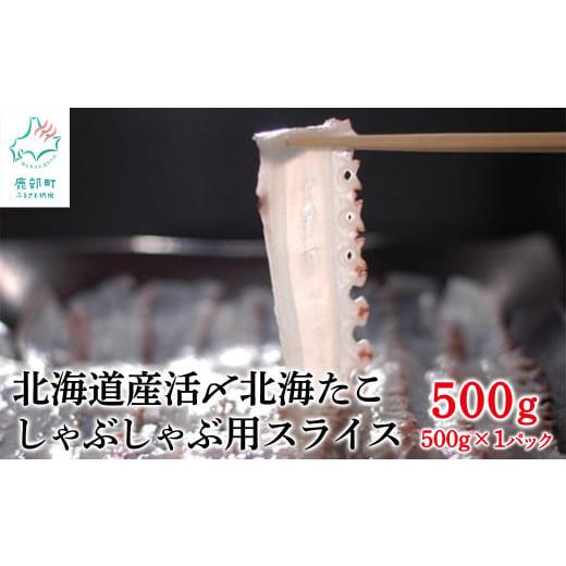 ふるさと納税 タコ 北海道 鹿部町 500g 北海道産 活〆 北海たこ しゃぶしゃぶ用スライス 500g ×1パック 事業者支援 500g(500g×1)