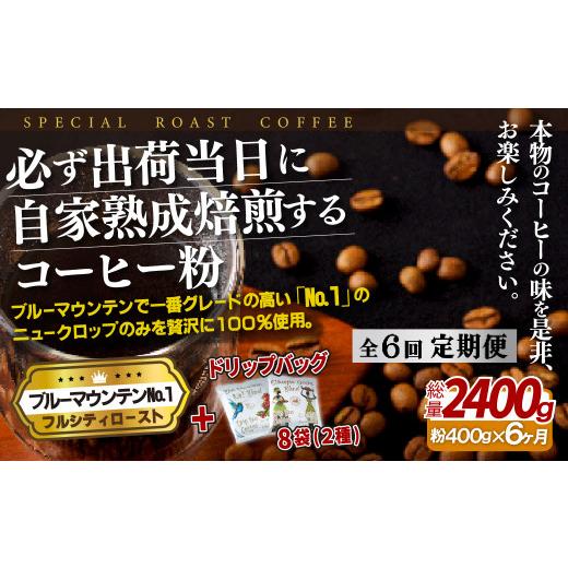 ふるさと納税 コーヒー コーヒー粉 長崎県 佐世保市 E276d 《定期便》必ず出荷日に自家熟成焙煎ブルーマウンテン粉No.1(400g) ＋ドリップバッグ8パック 6回お…の画像