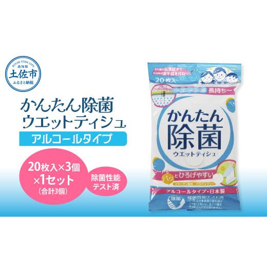 ふるさと納税 雑貨・日用品 高知県 土佐市 かんたん除菌ウエットティッシュ アルコールタイプ 20枚入り×3P×1セット(合計3個) ウェットティッシュ コラーゲン…
