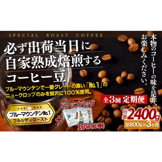ふるさと納税 コーヒー コーヒー豆 長崎県 佐世保市 E278d 《定期便》必ず出荷日に自家熟成焙煎ブルーマウンテンNo.1豆(800g)＋ドリップバッグ16パック 3回お…の画像