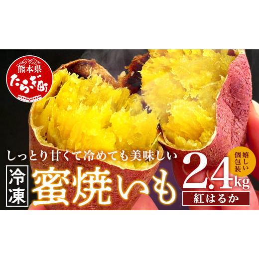 ふるさと納税 野菜類 サツマイモ 熊本県 多良木町 冷凍 蜜焼いも 真空 合計2.4kg (120g入×20袋) しっとり甘〜い 個包装 冷凍 さつまいも 紅はるか 焼き芋 蜜…