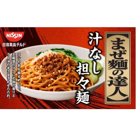 ふるさと納税 麺類 埼玉県 羽生市 日清 まぜ麺の達人 汁なし担々麺 16食(2人前×8パック) 冷蔵 生麺 生めん 埼玉県 羽生市 汁なし担々麺 16食(2人前×8パッ…
