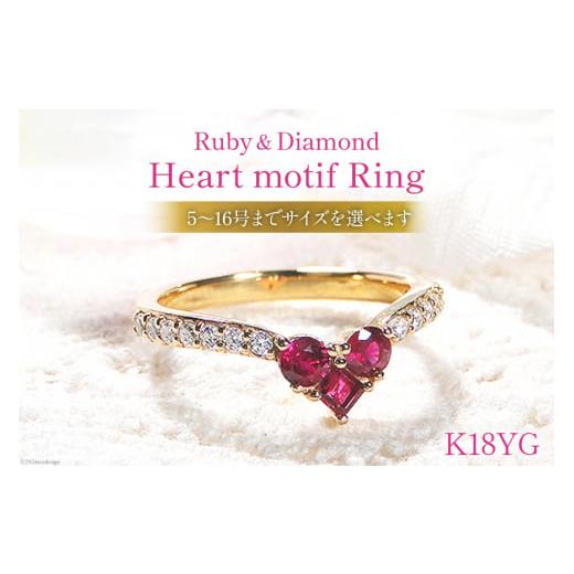 ふるさと納税 アクセサリー リング 山梨県 韮崎市 9号 指輪 K18YG イエローゴールド 0.2ct ダイヤモンド ハートモチーフ ルビー スクエアカット f250-k18yg-ru…