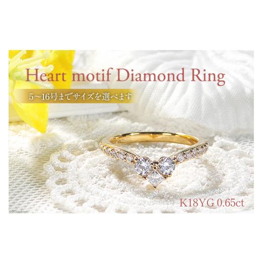 ふるさと納税 アクセサリー リング 山梨県 韮崎市 12号 指輪 K18YG イエローゴールド 0.65ct ダイヤモンド プリンセスカット ハートモチーフリング f250-k18yg…
