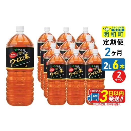 ふるさと納税 お茶類 群馬県 明和町 《定期便2ヶ月》ウーロン茶 伊藤園 2L×6本 2ケース ふるさと納税 お茶 ウーロン茶 ペットボトル 国産 まとめ買い 伊藤園の画像