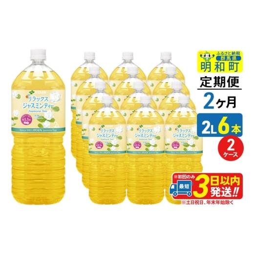 ふるさと納税 お茶類 群馬県 明和町 《定期便2ヶ月》リラックスジャスミンティー 伊藤園 2L×6本 2ケース ふるさと納税 お茶 リラックスジャスミンティー ペッ…の画像