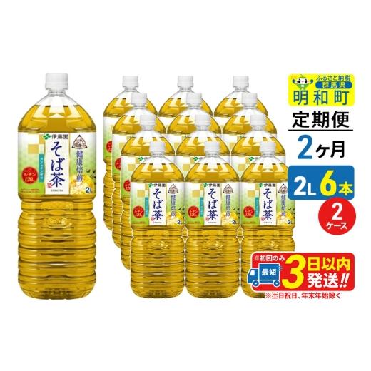 ふるさと納税 お茶類 群馬県 明和町 《定期便2ヶ月》伝承の健康茶 健康焙煎 そば茶 伊藤園 2L×6本 2ケース ふるさと納税 お茶 そば茶 ノンカフェイン ペット…の画像