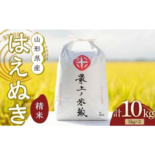 ふるさと納税 米 はえぬき 山形県 新庄市 令和7年産 はえぬき 5kg×2 計10kg 精米 最上ノ米蔵 山形県産 こめ お米 米 白米