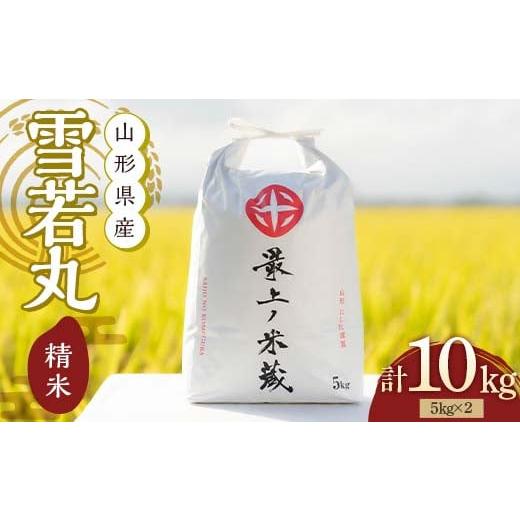 ふるさと納税 米 山形県 新庄市 令和7年産 雪若丸 5kg×2 計10kg 精米 最上ノ米蔵 山形県産 こめ お米 米 白米