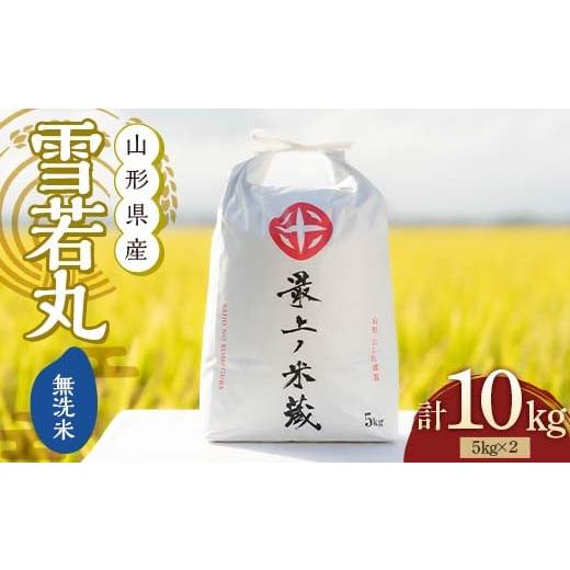 ふるさと納税 米 山形県 新庄市 令和7年産 雪若丸 無洗米 5kg×2 計10kg 最上ノ米蔵 山形県産 こめ お米 米 白米