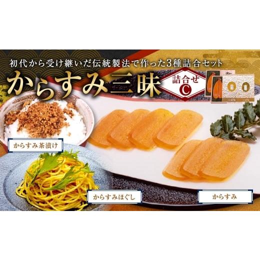 ふるさと納税 魚貝類 長崎県 長崎市 からすみ三昧 セットC 珍味 料理 おつまみ カラスミ 酒の肴 つまみ 魚卵の画像