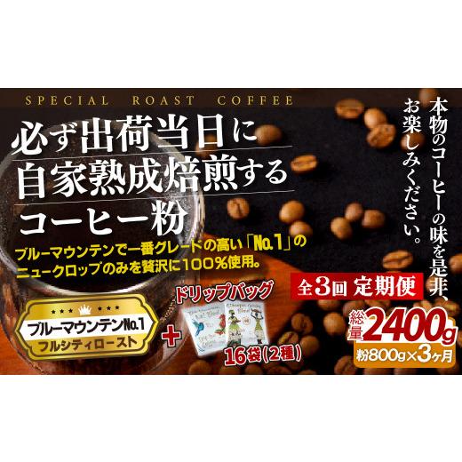 ふるさと納税 コーヒー コーヒー粉 長崎県 佐世保市 E281d 《定期便》必ず出荷日に自家熟成焙煎ブルーマウンテンNo.1粉(800g)＋ドリップバッグ16パック 3回お…の画像
