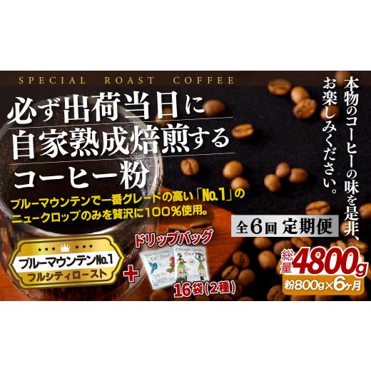 ふるさと納税 珈琲 珈琲粉 長崎県 佐世保市 E282d 《定期便》必ずさし出し日に自分自身生まれ育つ焙煎青味お山No.1粉(800g)＋ドリップ御徒面子16風呂敷き包み 6回お…