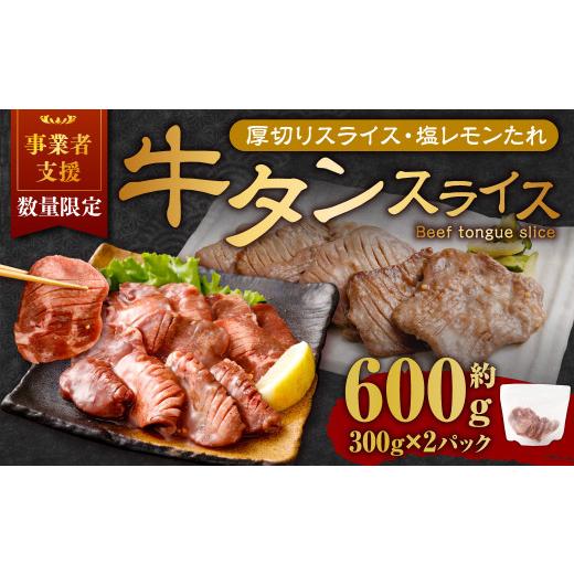 ふるさと納税 牛肉 タン 岡山県 奈義町 事業者支援品 厚切り牛タン スライス (塩レモンタレ) 300g×2パック 計600g 数量限定 牛肉 肉 お肉 冷凍 味付き