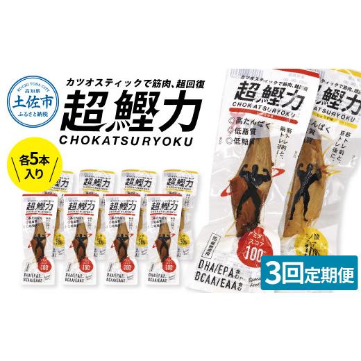 ふるさと納税 カツオ 高知県 土佐市 全3回定期便 超鰹力 しょうゆ味・しょうが味 各5本入り カツオスティック プロテイン 高たんぱく 低脂質 ダイエット 筋ト…