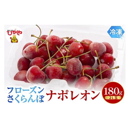 ふるさと納税 果物類 さくらんぼ 山形県 東根市 フローズンさくらんぼ 「ナポレオン」 2L玉 180g入 有限会社佐藤錦 提供 hi029-044 180g×1パック