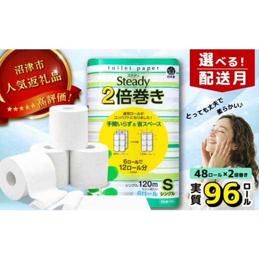ふるさと納税 雑貨・日用品 静岡県 沼津市 2026年6月発送 トイレットペーパー シングル 2倍巻き 6ロール×8パック 計48ロール 96ロール相当 無香料 備蓄 防災…