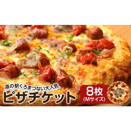 ふるさと納税 お食事券 北海道 黒松内町 ピザチケット（Mサイズ8枚）_1